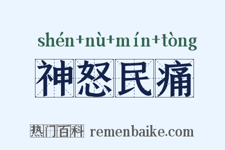 神怒民痛是什么意思的图片